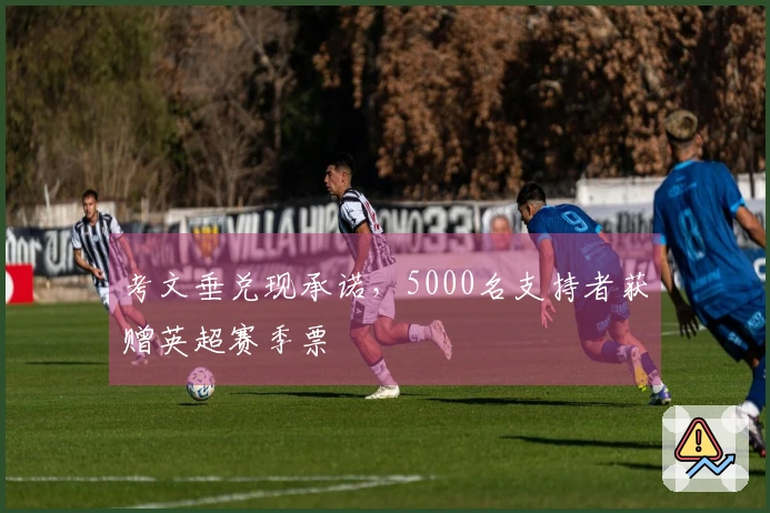 考文垂兑现承诺，5000名支持者获赠英超赛季票
