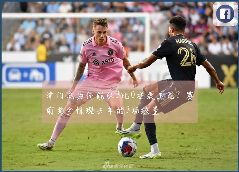 津门虎为何能以3比0逆袭玉昆？赛前奖金惊现去年的3场较量