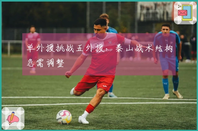 单外援挑战五外援，泰山战术结构急需调整