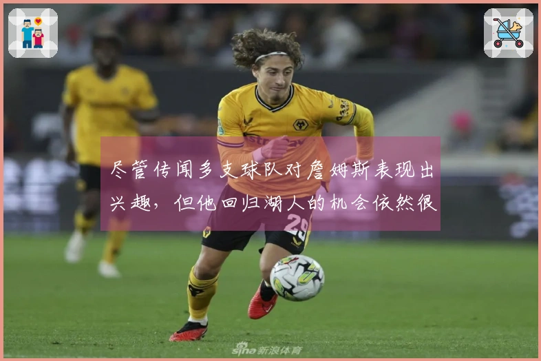 尽管传闻多支球队对詹姆斯表现出兴趣，但他回归湖人的机会依然很高