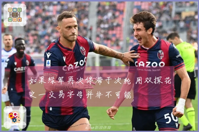 如果绿军再次停滞于次轮 用双探花之一交易字母并非不可能