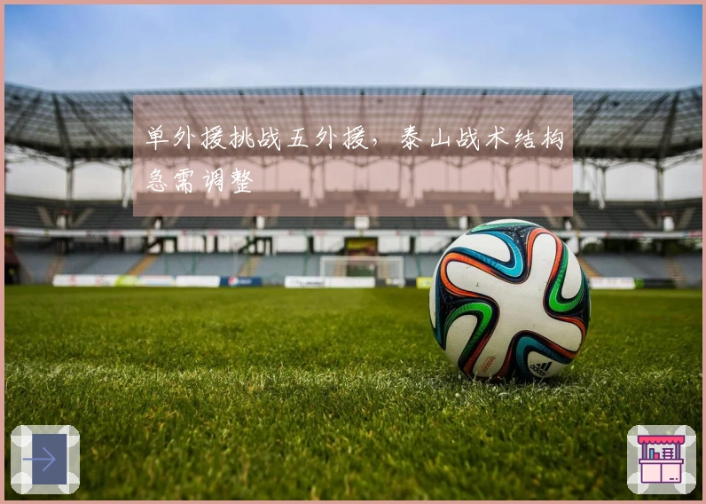 单外援挑战五外援，泰山战术结构急需调整