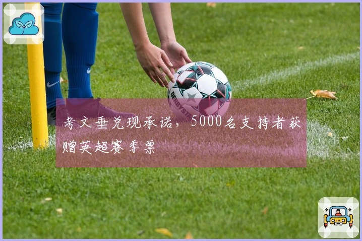 考文垂兑现承诺，5000名支持者获赠英超赛季票