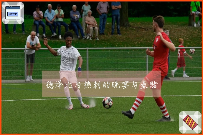 德泽比与热刺的晚宴与豪赌