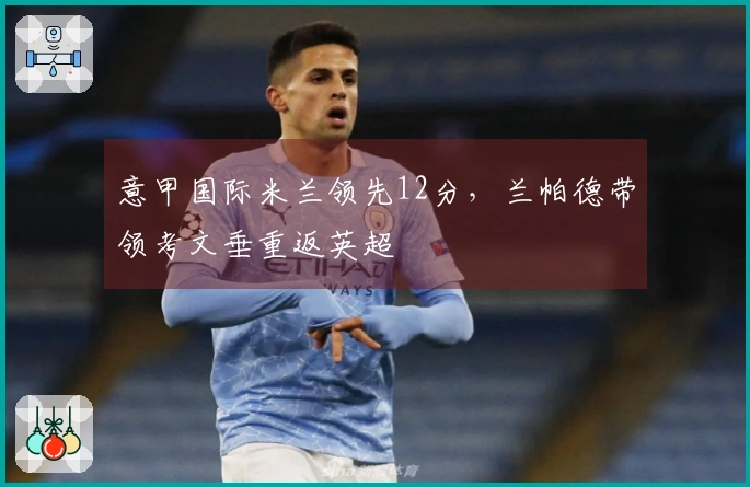 意甲国际米兰领先12分，兰帕德带领考文垂重返英超