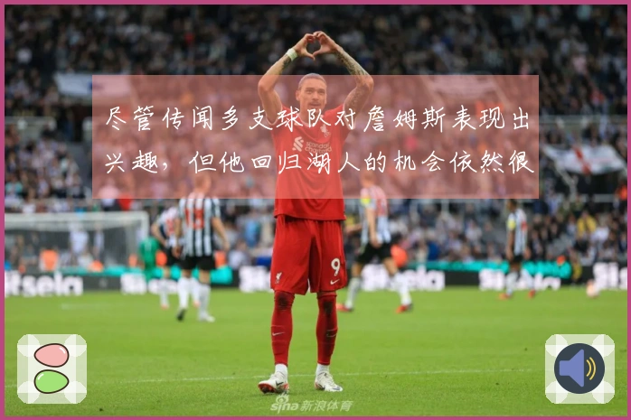 尽管传闻多支球队对詹姆斯表现出兴趣，但他回归湖人的机会依然很高