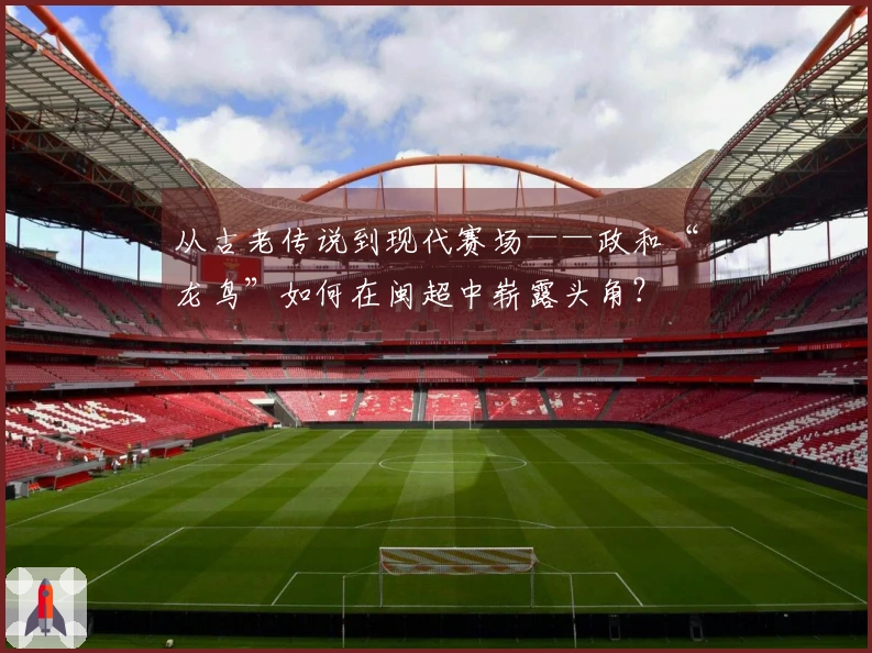 从古老传说到现代赛场——政和“龙鸟”如何在闽超中崭露头角？